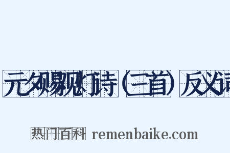 元夕赐观灯诗（三首）反义词是什么意思的图片